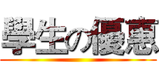 學生の優惠 ()