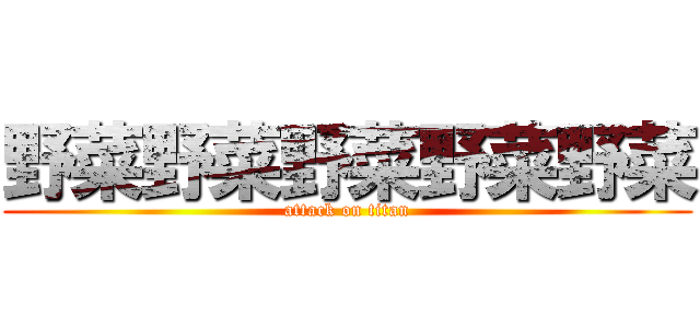 野菜野菜野菜野菜野菜 (attack on titan)