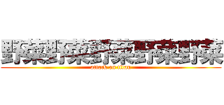 野菜野菜野菜野菜野菜 (attack on titan)