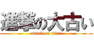 進撃の大古い (attack on titan)