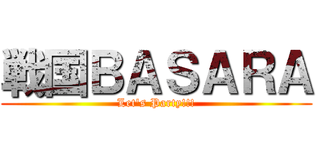 戦国ＢＡＳＡＲＡ (Let\'s Party!!!)