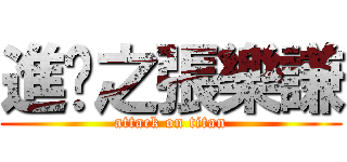 進擊之張樂謙 (attack on titan)