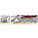 進擊之張樂謙 (attack on titan)