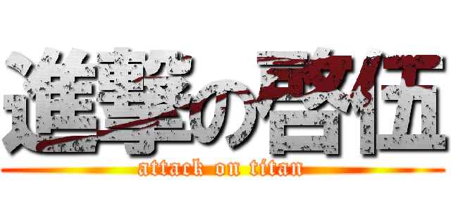進撃の啓伍 (attack on titan)