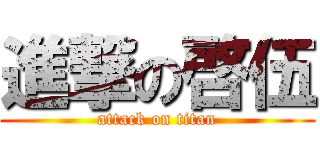 進撃の啓伍 (attack on titan)