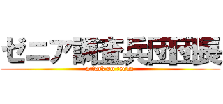 ゼニア調査兵団団長 (attack on zegna)