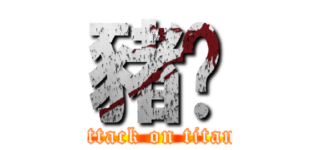 豬雞 (attack on titan)