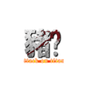 豬雞 (attack on titan)