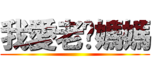 我愛老爸媽媽 ()