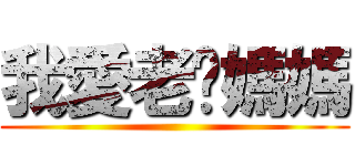 我愛老爸媽媽 ()