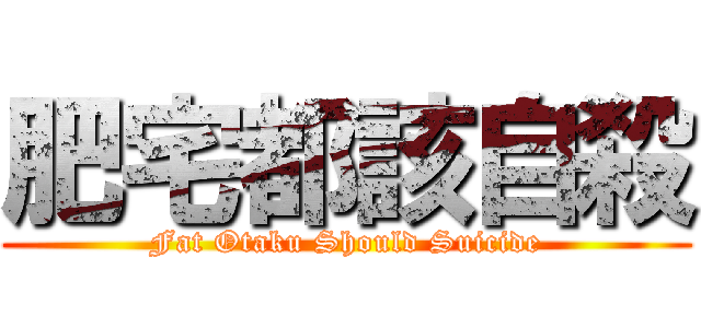 肥宅都該自殺 (Fat Otaku Should Suicide)