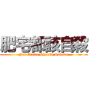 肥宅都該自殺 (Fat Otaku Should Suicide)