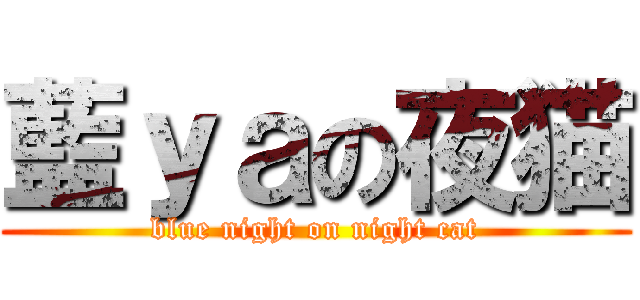 藍ｙａの夜猫 (blue night on night cat)