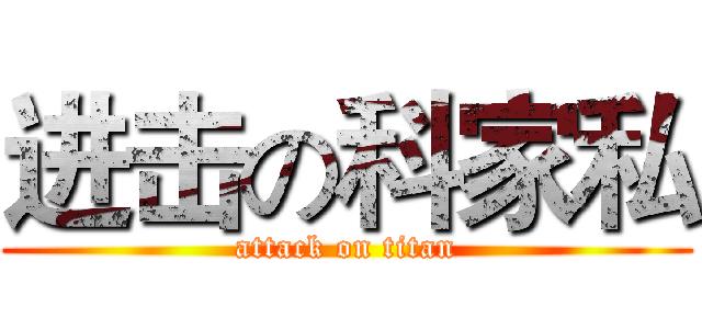 进击の科家私 (attack on titan)