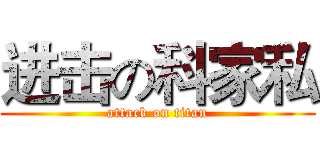 进击の科家私 (attack on titan)