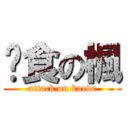 饜食の楓 (attack on kaede)