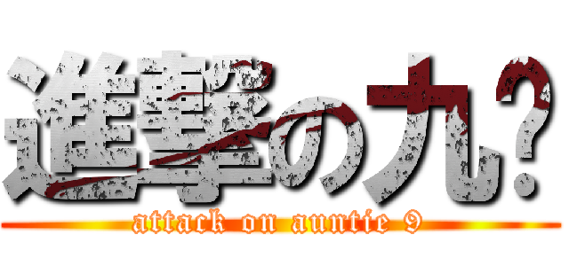 進撃の九嬸 (attack on auntie 9)