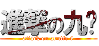 進撃の九嬸 (attack on auntie 9)