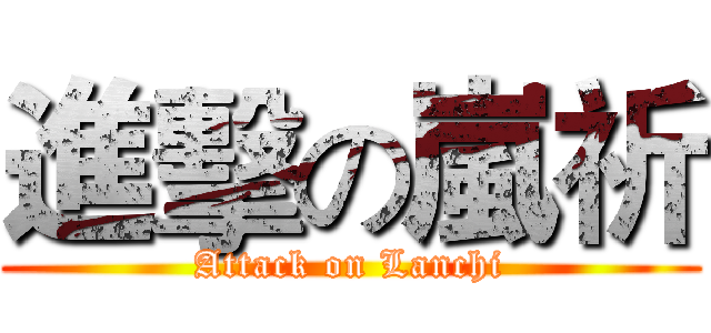 進擊の嵐祈 (Attack on Lanchi)