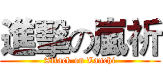 進擊の嵐祈 (Attack on Lanchi)