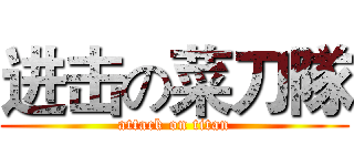 进击の菜刀隊 (attack on titan)
