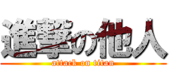 進撃の他人 (attack on titan)