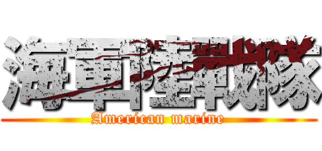 海軍陸戰隊 (American marine)