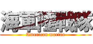 海軍陸戰隊 (American marine)