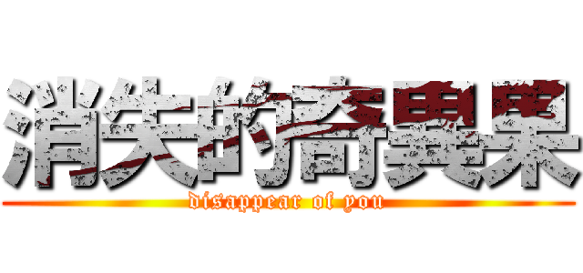 消失的奇異果 (disappear of you)
