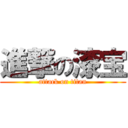 進撃の漆宝 (attack on titan)