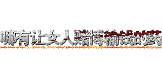 哪有让女人赌博输钱的药卖 (哪有让女人赌博输钱的药卖【电-话151x68344x817-Q1065427042元-吉-药-业】我们做的是长期生意,靠的是老客户长期支持 哪有让女人赌博输钱的药卖在发表了一篇http://sngk.net/53Jrtk

参考消息网我们做的是长期生意,靠的是老客户长期支持也许我们早该意识到，就连鲍勃·霍斯金斯（金球奖戏剧类电影男主角 
)