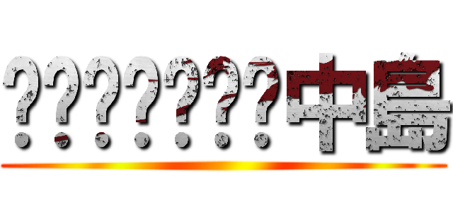 中島 ()