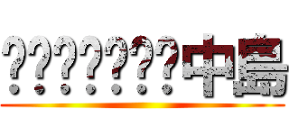 中島 ()