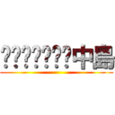 中島 ()