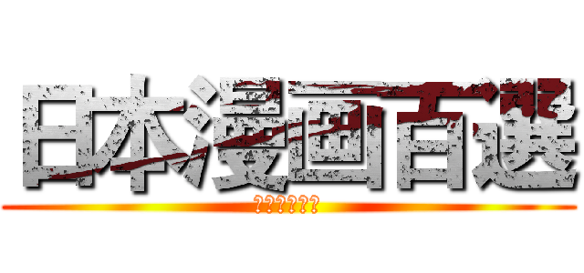 日本漫画百選 (日本漫画百選)