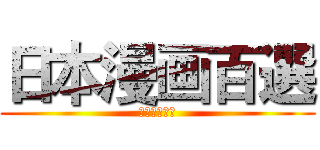 日本漫画百選 (日本漫画百選)