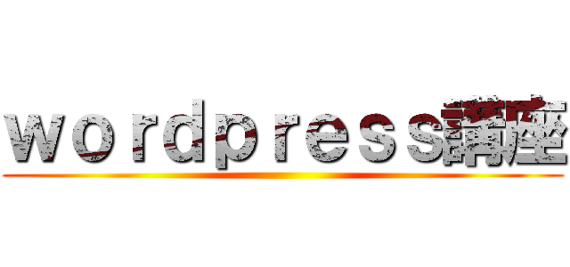 ｗｏｒｄｐｒｅｓｓ講座 ()