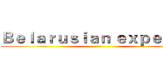 Ｂｅｌａｒｕｓｉａｎ ｅｘｐｅｒｔｓ  ()