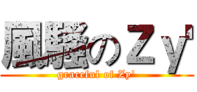 風騷のＺｙ' (graceful of Zy')