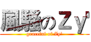 風騷のＺｙ' (graceful of Zy')