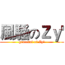 風騷のＺｙ' (graceful of Zy')