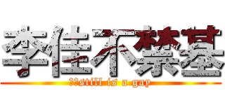 李佳不禁基 (李佳still is a gay)
