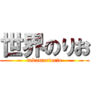 世界のりお (takamariorio)