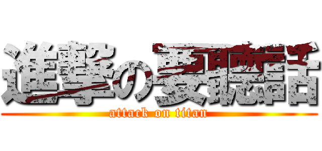 進撃の要聽話 (attack on titan)