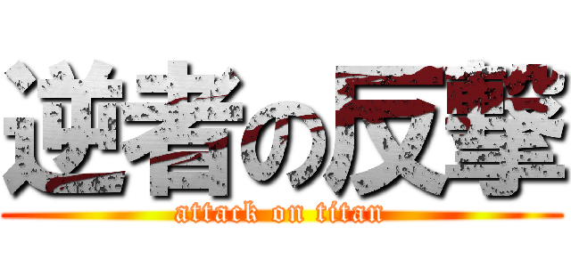 逆者の反撃 (attack on titan)