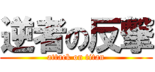 逆者の反撃 (attack on titan)