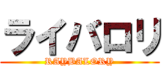 ライバロリ (RAYBALORY)
