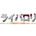 ライバロリ (RAYBALORY)