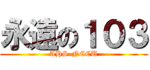 永遠の１０３ (AHS-NCCU)