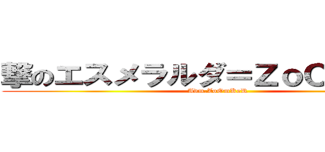 撃のエスメラルダ＝ＺｏＯｍＫｅＲ (Adm.ZoOmKeR)